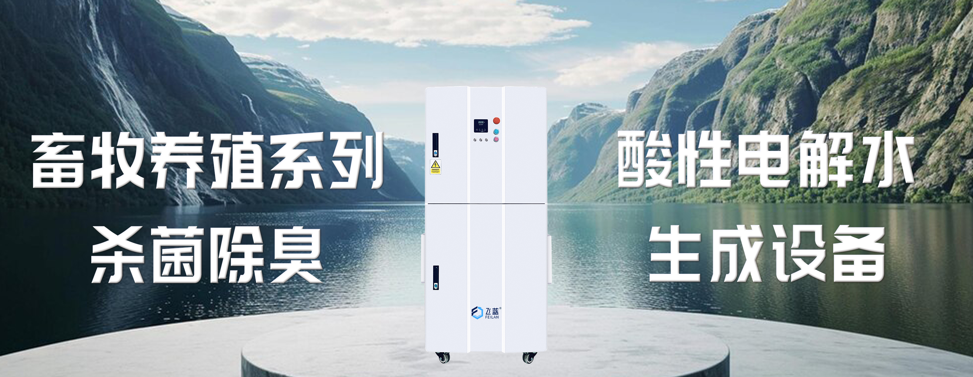 微酸性電解水在畜禽養殖場的無害化消毒應用