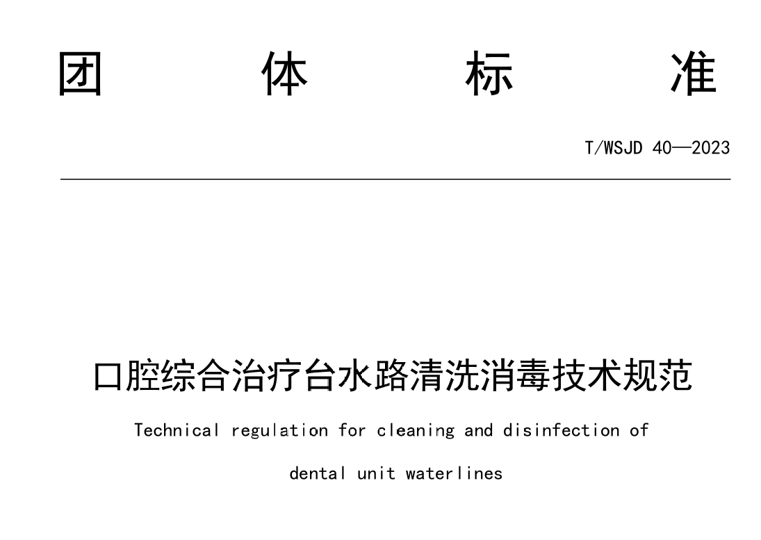 《T/WSJD 40—2023口腔綜合治療臺水路清洗消毒技術規范》