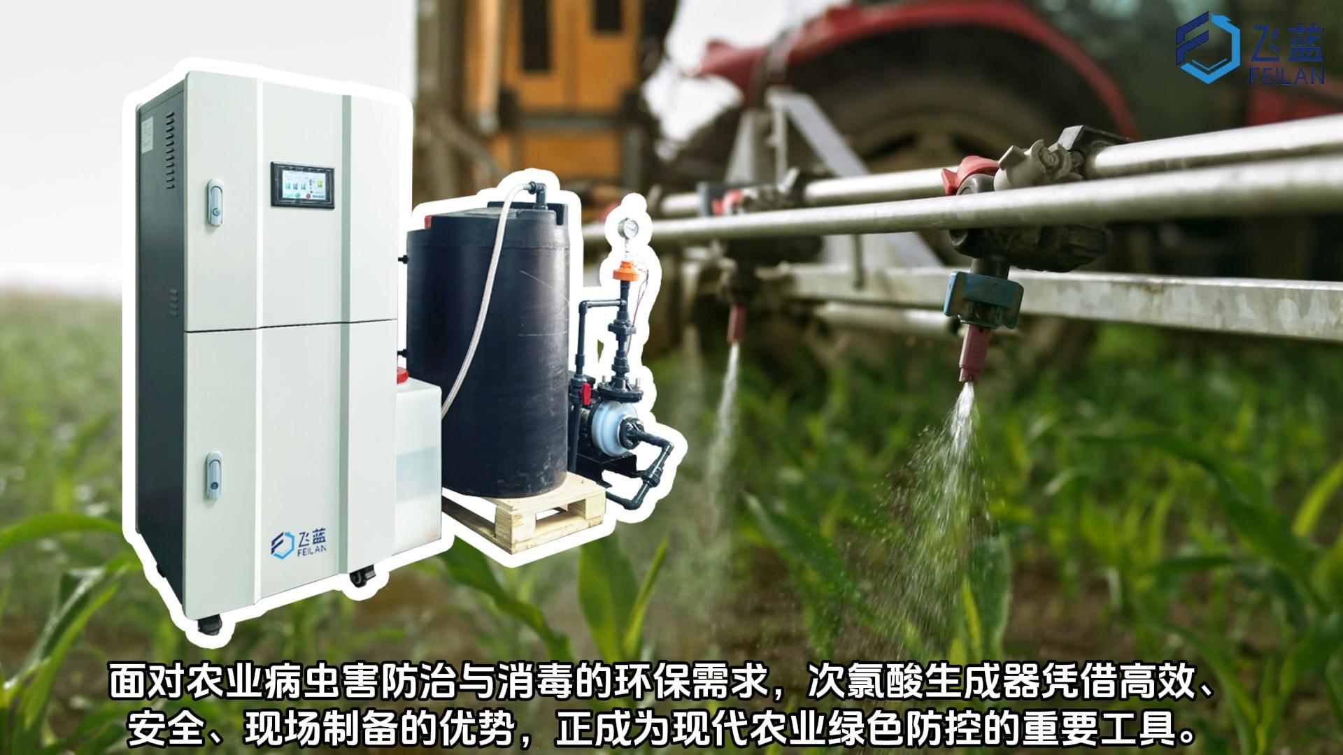 飛藍(lán)次氯酸生成器憑借高效，安全，隨制隨用的優(yōu)勢(shì)，成為現(xiàn)代農(nóng)業(yè)發(fā)展綠色防控的重要設(shè)備。